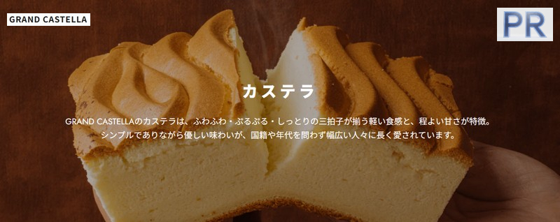 ふわふわぷるぷるの台湾カステラ「グランドカステラ」で至福のひととき